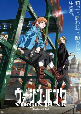 Невинный панк: Механическая девушка